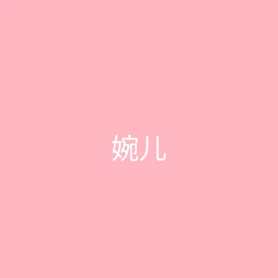 糖心vlog 主播 - 婉儿别闹个人照片