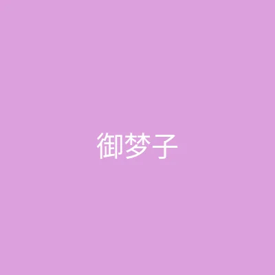 糖心vlog 主播 - 御梦子个人照片