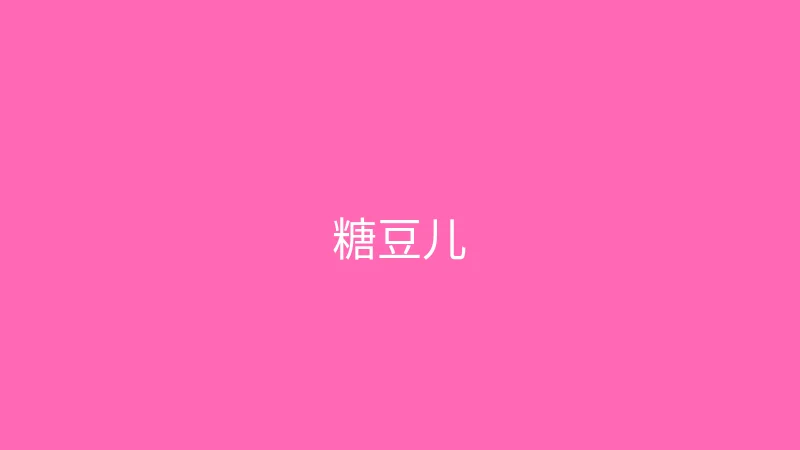 糖心vlog 推荐主播 - 糖豆儿
